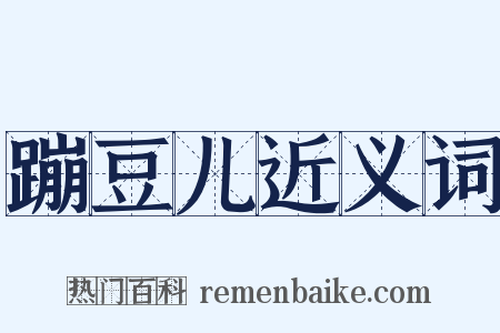 蹦豆儿近义词是什么意思的图片